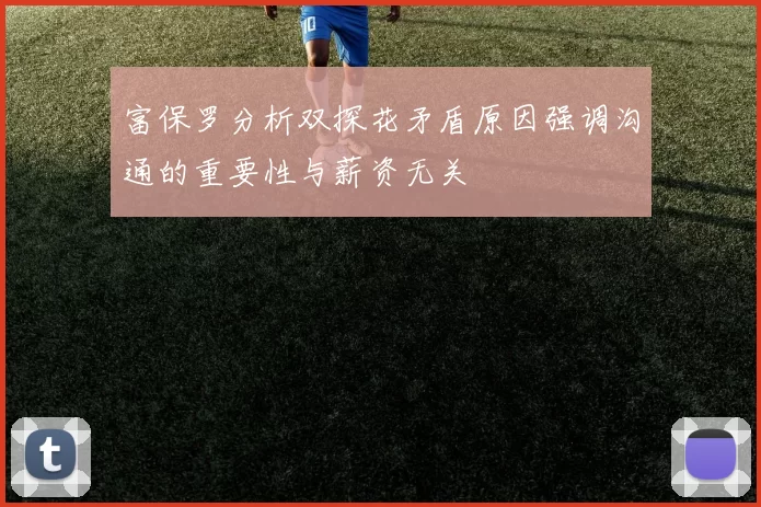 富保罗分析双探花矛盾原因强调沟通的重要性与薪资无关