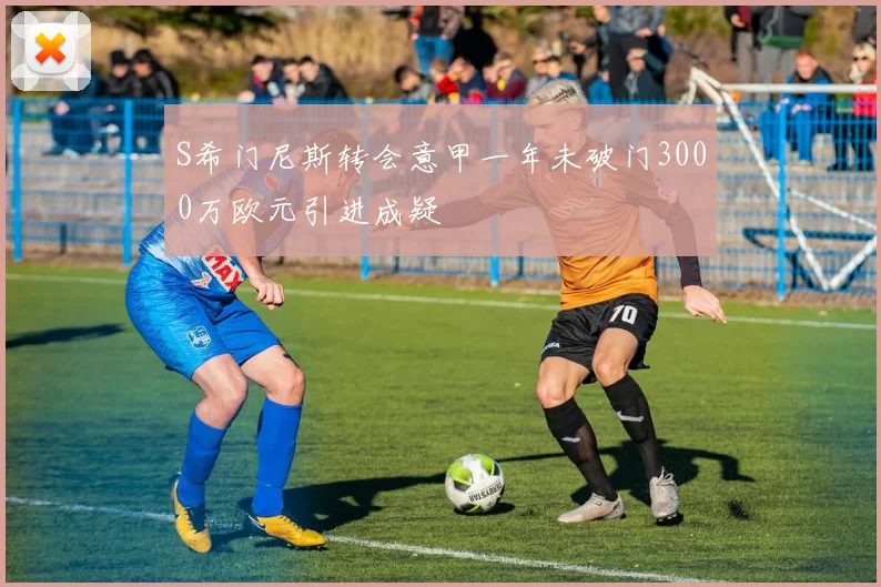 S希门尼斯转会意甲一年未破门3000万欧元引进成疑
