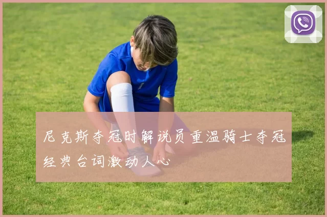 尼克斯夺冠时解说员重温骑士夺冠经典台词激动人心