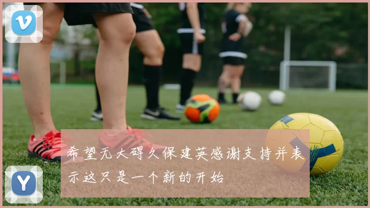 希望无大碍久保建英感谢支持并表示这只是一个新的开始