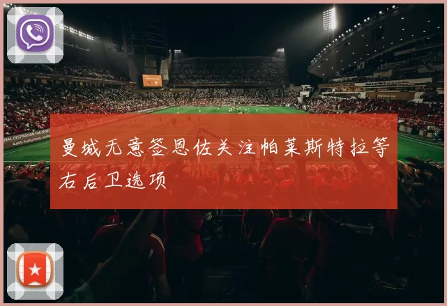 曼城无意签恩佐关注帕莱斯特拉等右后卫选项