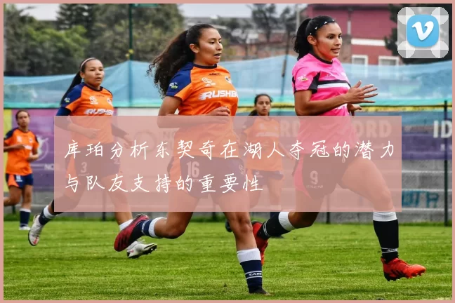 库珀分析东契奇在湖人夺冠的潜力与队友支持的重要性