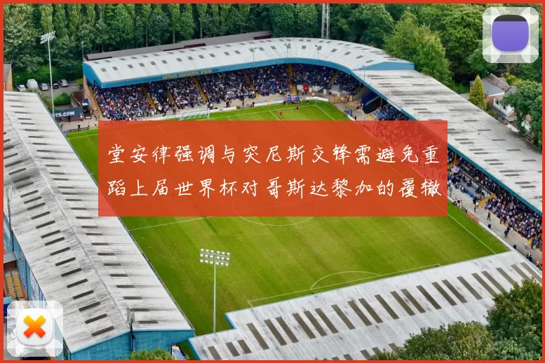 堂安律强调与突尼斯交锋需避免重蹈上届世界杯对哥斯达黎加的覆辙