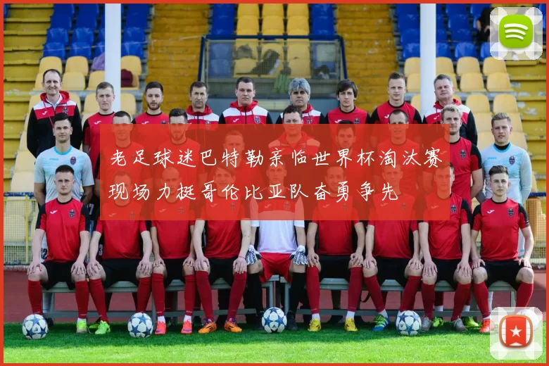 老足球迷巴特勒亲临世界杯淘汰赛现场力挺哥伦比亚队奋勇争先