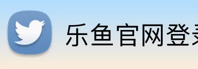 乐鱼官网登录 Logo
